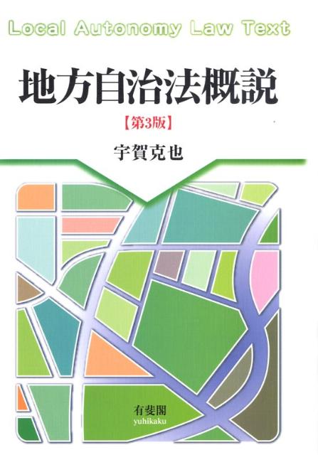 地方自治法概説第3版