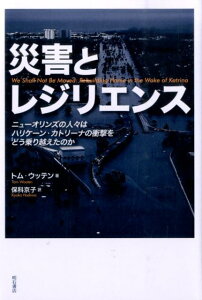 災害とレジリエンス ニューオリンズの人々はハリケーン・カトリーナの衝撃 [ トム・ウッテン ]