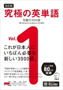 改訂版 究極の英単語Vol. 1　初級の3000語［新SVL対応］