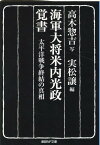 海軍大将米内光政覚書 （産経NF文庫） [ 高木惣吉 ]