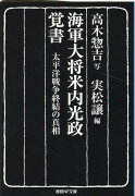 海軍大将米内光政覚書