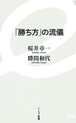 「勝ち方」の流儀