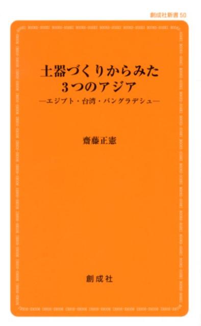 土器づくりからみた3つのアジア