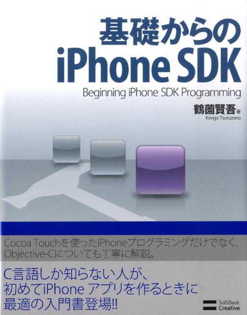 基礎からのiPhone　SDK Beginning　iPhone　SDK　prog [ 鶴薗賢吾 ]