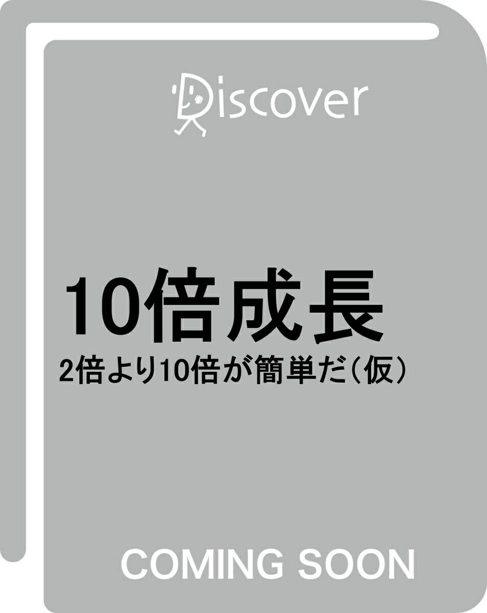 10倍成長 (仮) 2倍より10倍が簡単だ [ ダン・サリヴァン ]