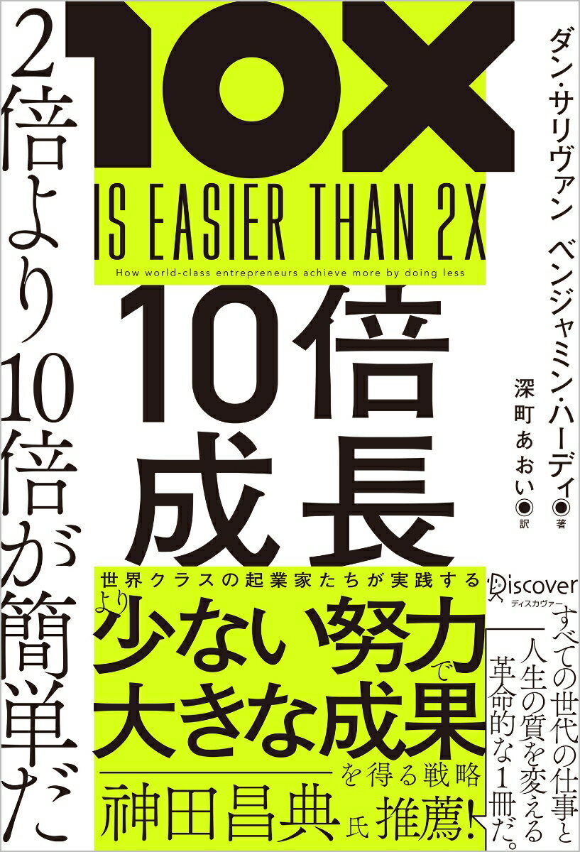 10倍成長 2倍より10倍が簡単だ 2倍より10倍が簡単だ [ ダン・サリヴァン ]