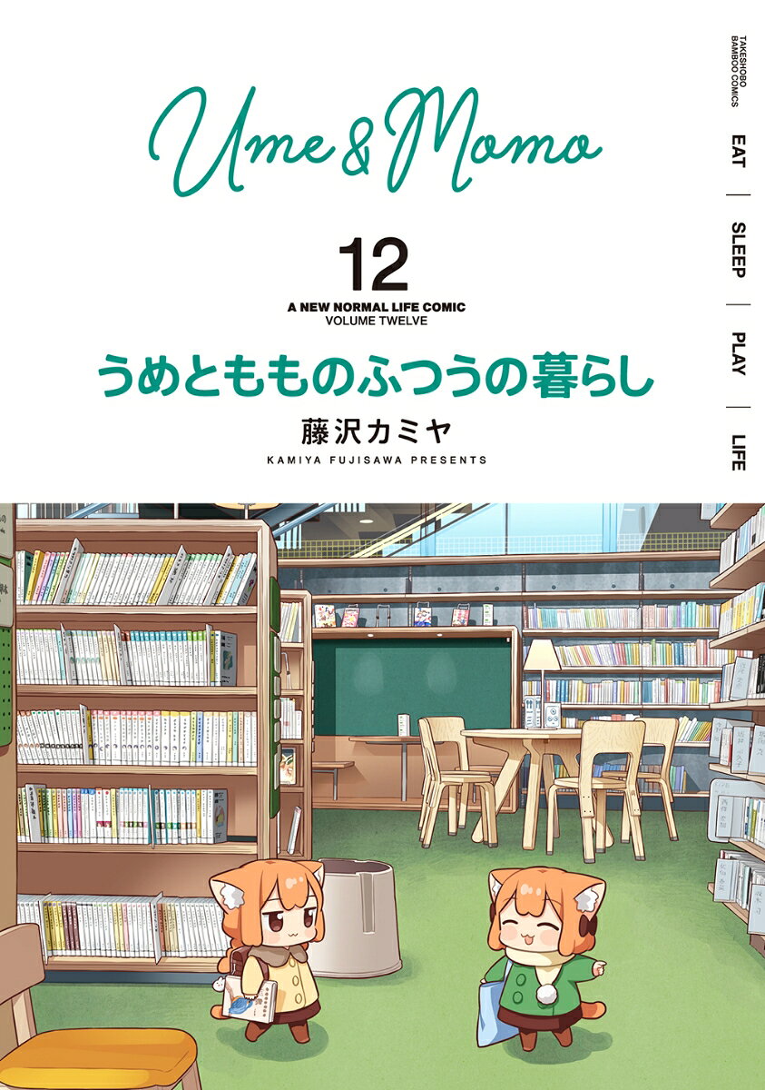 うめともものふつうの暮らし 12巻