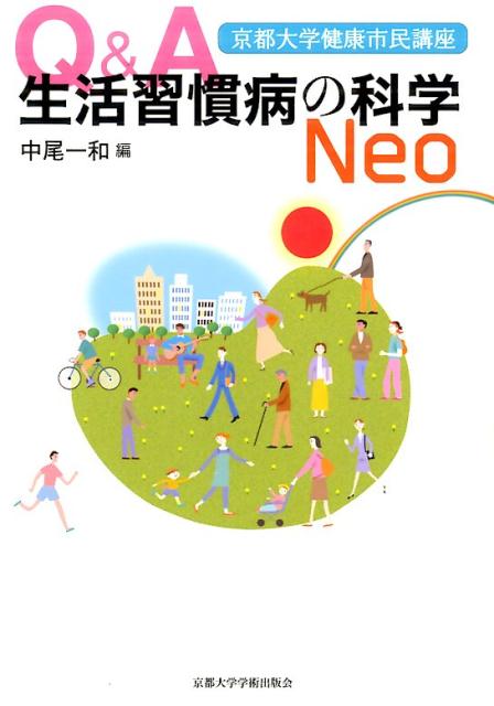 Q&A生活習慣病の科学Neo