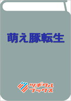 萌え豚転生 〜悪徳商人だけど勇者を差し置いて異世界無双してみた〜