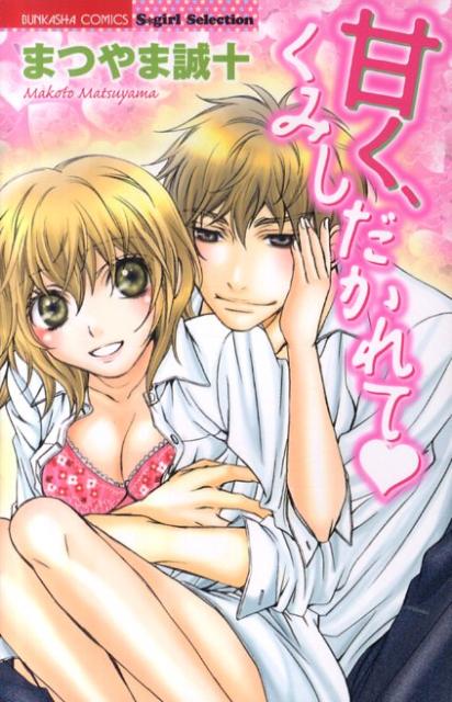 甘く、くみしだかれて