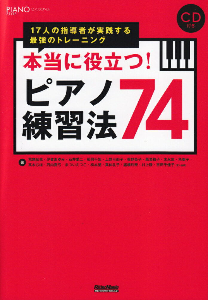 本当に役立つ！ピアノ練習法74