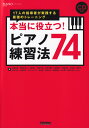 楽天楽天ブックス本当に役立つ！ピアノ練習法74 17人の指導者が実践する最強のトレーニング （Piano　style） [ 荒尾岳児 ]