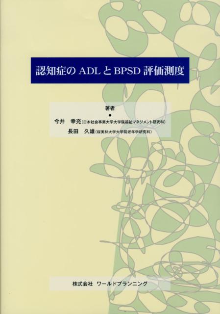 認知症のADLとBPSD評価測度 [ 今井幸