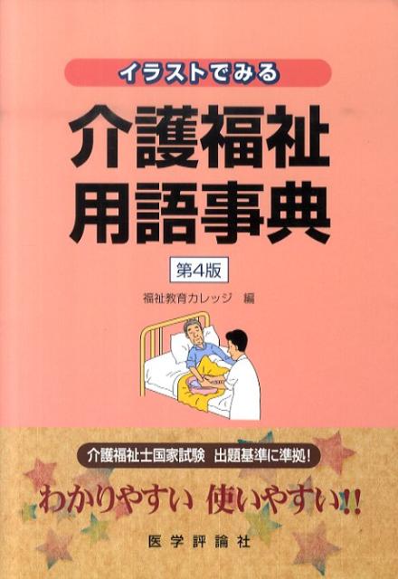 介護福祉用語事典第4版