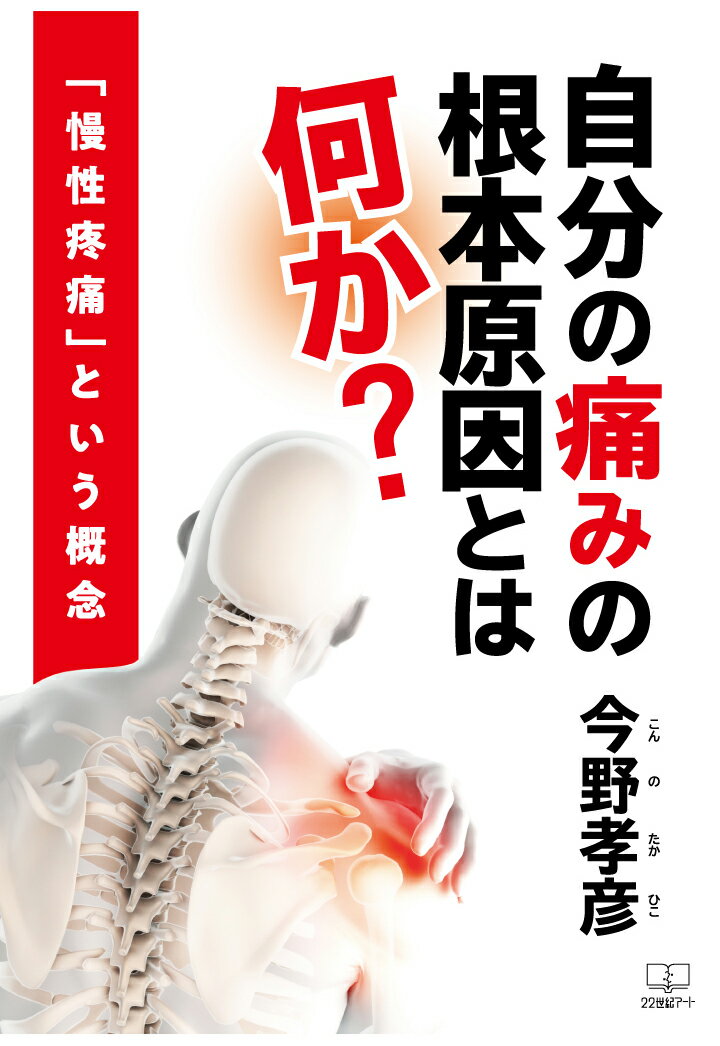 楽天楽天ブックス【POD】自分の痛みの根本原因とは何か？ 「慢性疼痛」という概念 [ 今野孝彦 ]