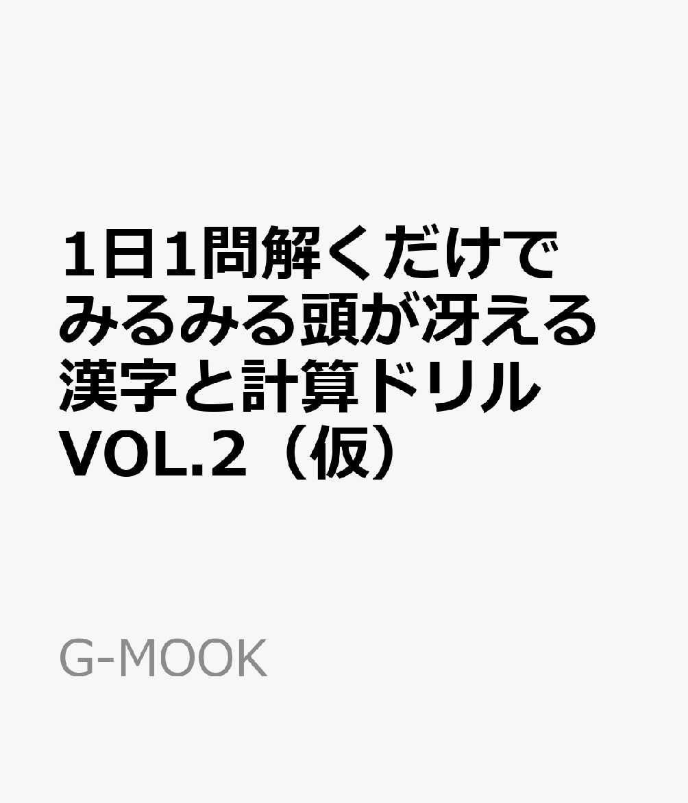 1日1問解くだけでみるみる頭が冴える漢字と計算ドリル VOL.2