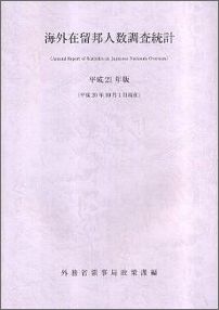 海外在留邦人数調査統計（平成21年版）