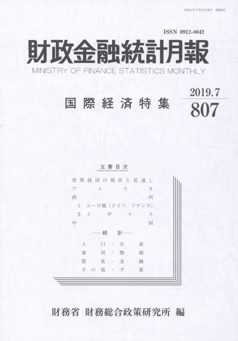 財政金融統計月報（第807号）