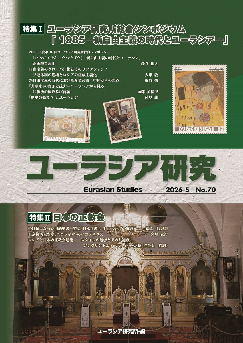 ユーラシア研究70号