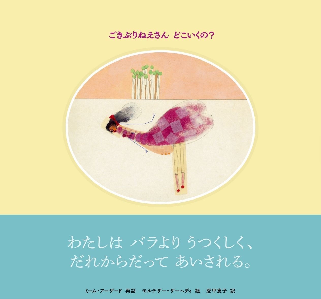 ごきぶりねえさん どこいくの？