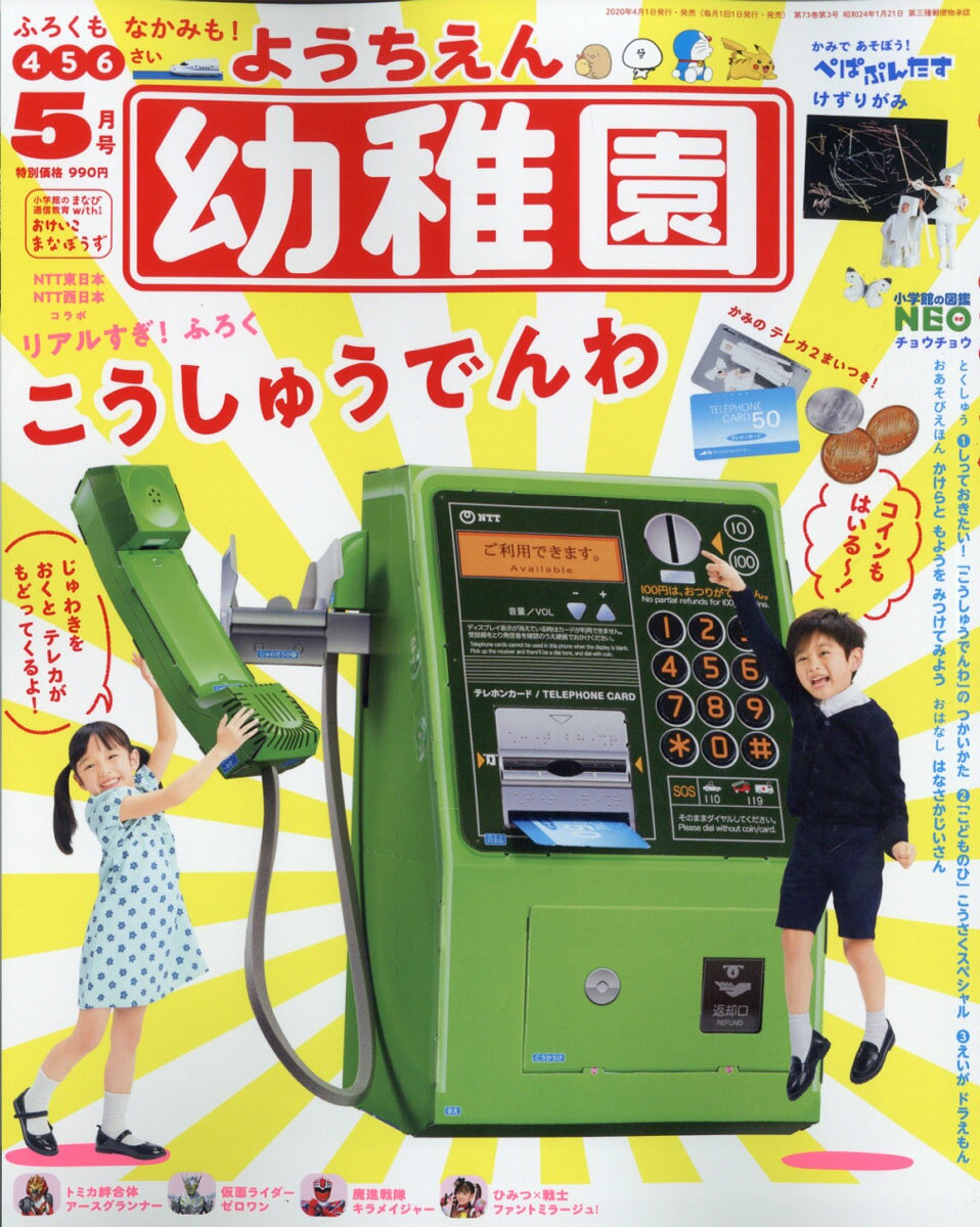 幼稚園 2020年 05月号 [雑誌]