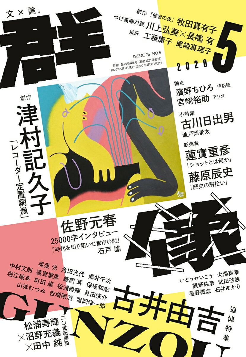 群像 2020年 05月号 [雑誌]