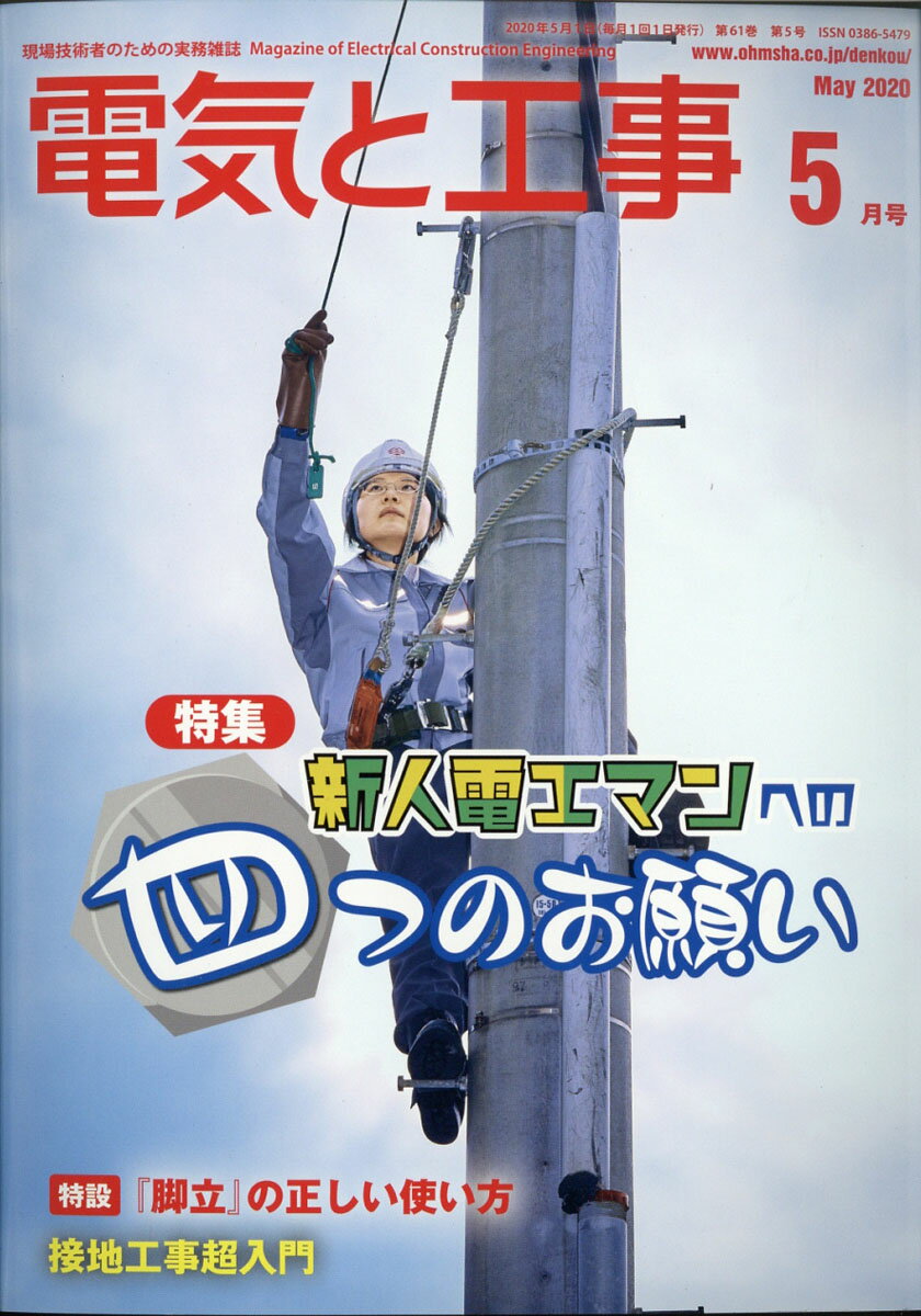 電気と工事 2020年 05月号 [雑誌]