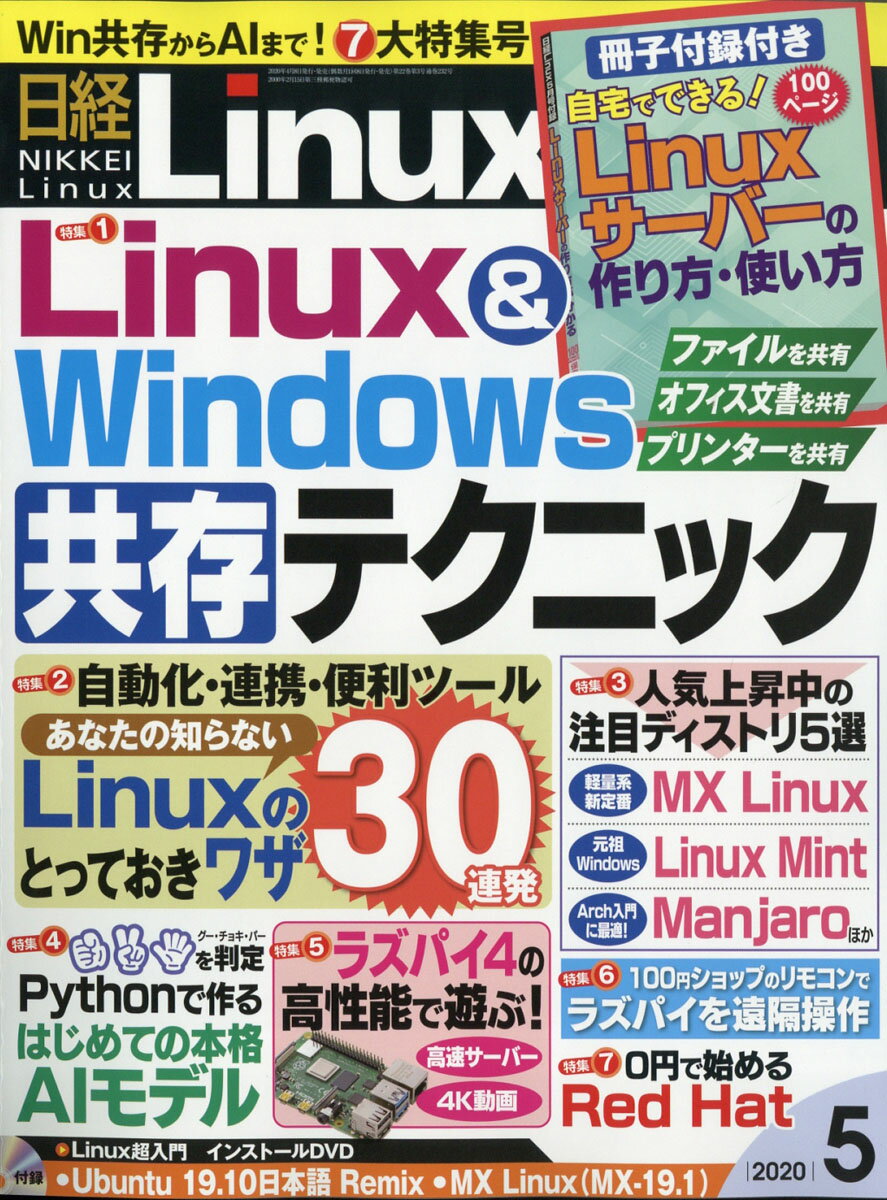 日経 Linux (リナックス) 2020年 05月号 [雑誌]