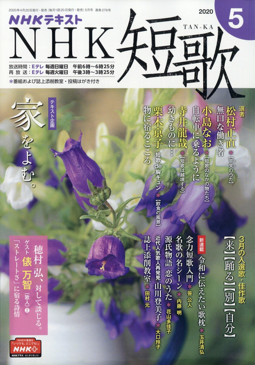 NHK 短歌 2020年 05月号 [雑誌]