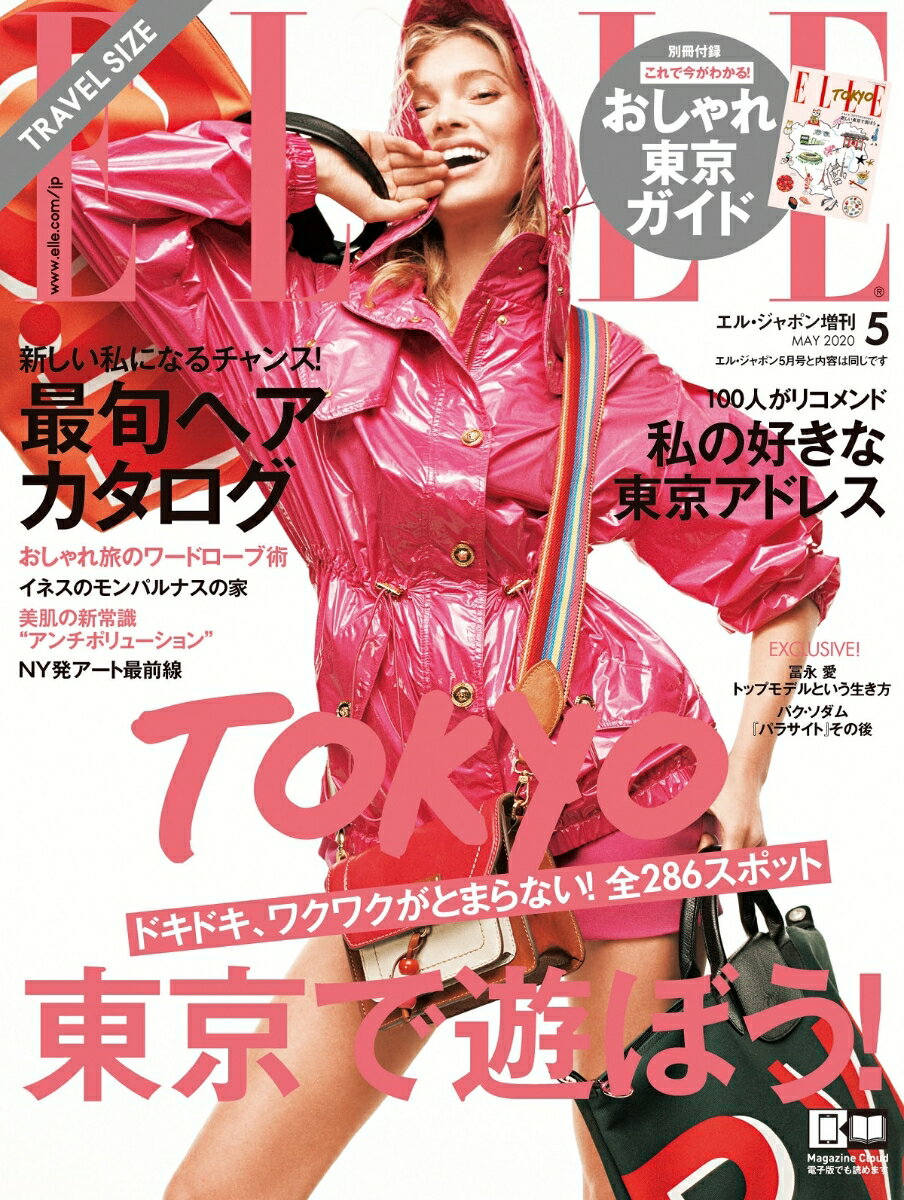 ELLE JAPON（エル・ジャポン） 2020年05月号 増刊 トラベルサイズ [雑誌]