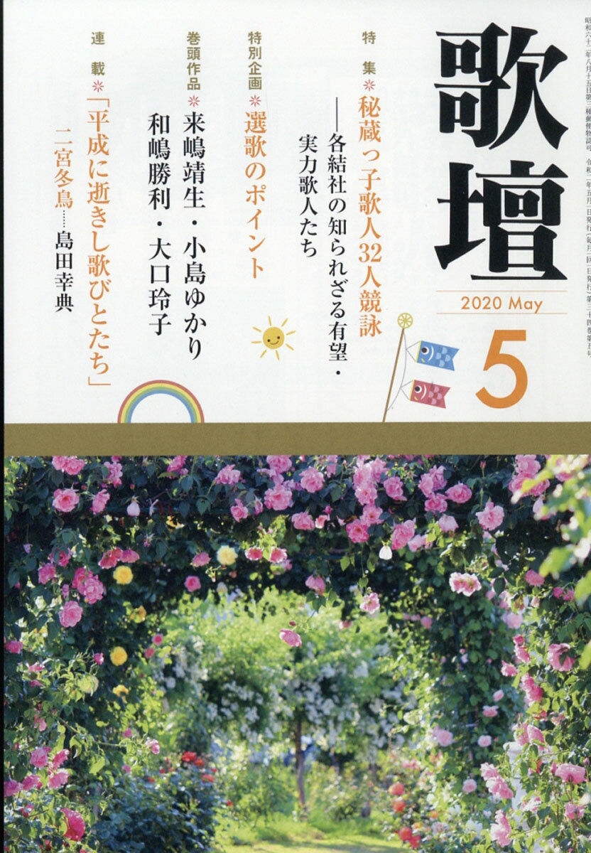 歌壇 2020年 05月号 [雑誌]