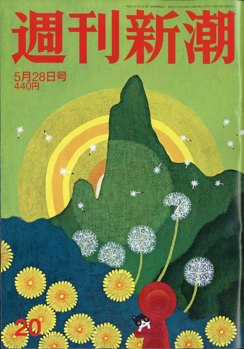 週刊新潮 2020年 5/28号 [雑誌]