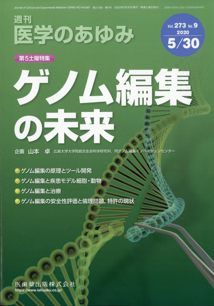 医学のあゆみ 2020年 5/30号 [雑誌]