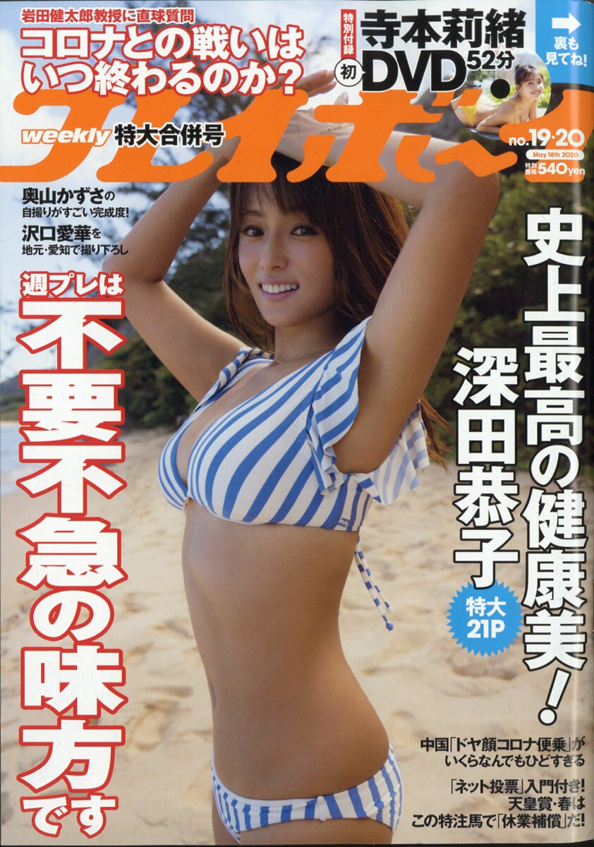 週刊 プレイボーイ 2020年 5/18号 [雑誌]