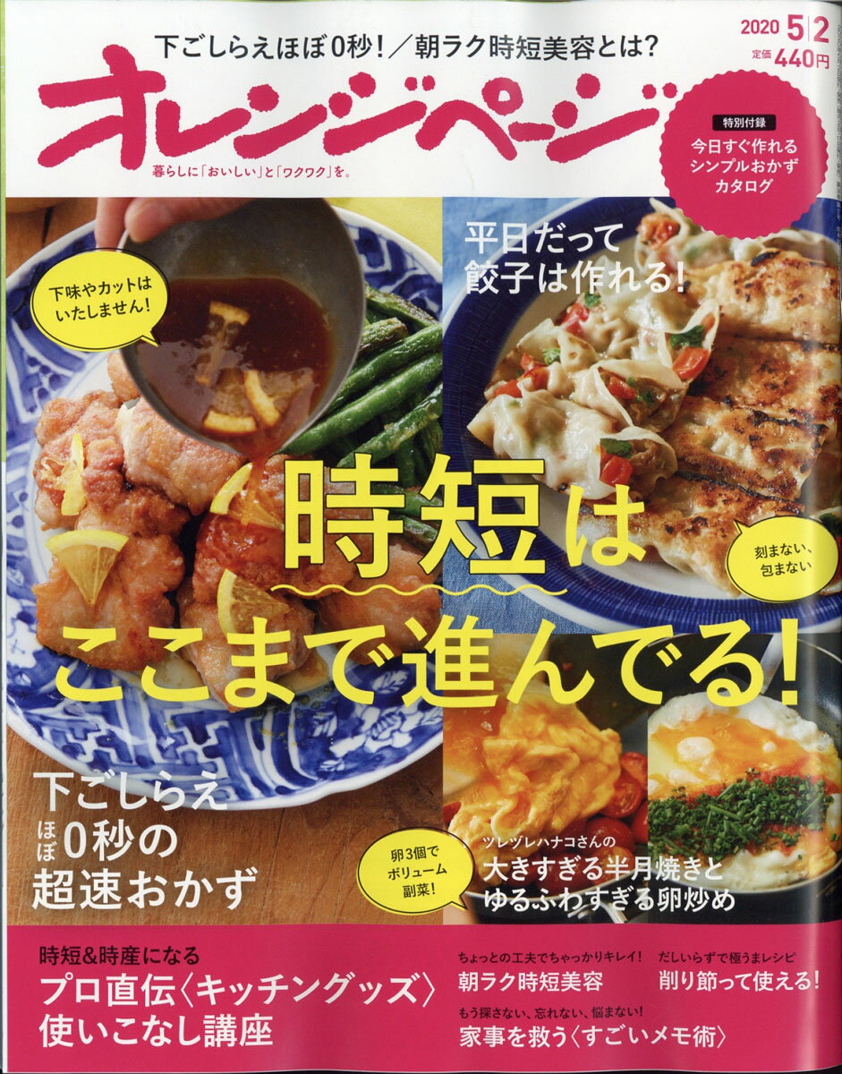 オレンジページ 2020年 5/2号 [雑誌]