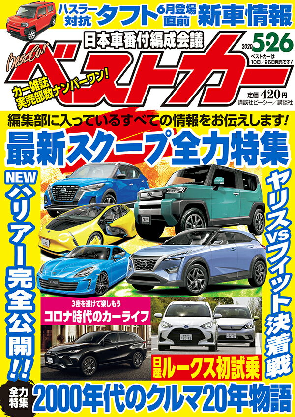 ベストカー 2020年 5/26号 [雑誌]