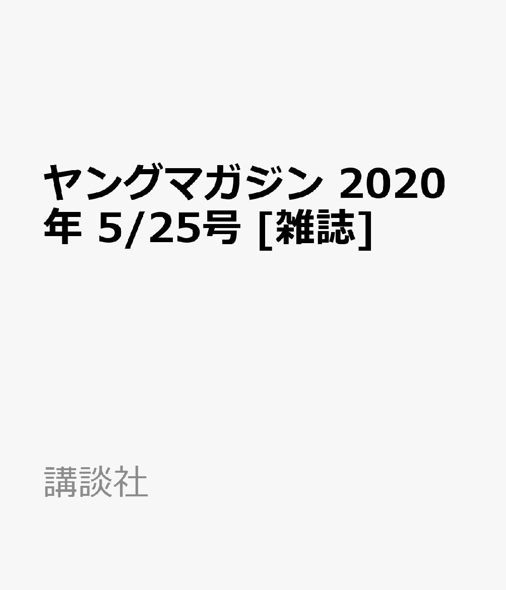 ヤングマガジン 2020年 5/25号 [雑誌]