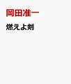 時代を追うな。夢を追え。

大河俳優集結！司馬遼太郎原作国民的ベストセラー完全映画化！
新時代の幕開けに放つ歴史スペクタクル超大作、Blu-ray&DVDリリース！！
特典映像には、制作の裏側を徹底解説するオーディオ・コメンタリーやメイキング映像などを収録した豪華2枚組！！

特典には、制作の裏側を徹底解説するオーディオ・コメンタリーやメイキング映像などを収録した豪華2枚組!!
特典には、原田眞人監督、岡田准一、鈴木亮平、原田遊人編集による制作の裏側を徹底解説するオーディオ・コメンタリーやメイキング映像などを収録した豪華2枚組!!

巨星・司馬遼太郎×名匠・原田眞人監督
歴史小説界の巨星・司馬遼太郎による国民的ベストセラーの映画化に挑むのは、
『日本のいちばん長い日』『関ヶ原』に続き日本の変革期を描く名匠・原田眞人監督。

超豪華大河俳優集結！
主人公・土方歳三を演じるのは、国民的俳優・岡田准一。
念願だった土方役に挑み、新選組のため最後まで戦い抜いた、誰もが恐れ誰よりも愛される永遠のカリスマを演じ切る。
さらに、土方の想い女・お雪に柴咲コウ、近藤勇に鈴木亮平、沖田総司に山田涼介、芹沢鴨に伊藤英明と、名実ともに超豪華なキャストが顔を揃え、尾上右近、山田裕貴らが脇を固める。

日本映画史に残る歴史スペクタクル超大作！
撮影は、西本願寺など世界遺産や国宝級建造物での一大ロケを敢行。
さらに、名高い池田屋事件の舞台である池田屋をオープンセットで完全再現。歴戦の数々には、総勢3000名を超えるエキストラを動員。
緊迫感溢れる超一級の殺陣から圧巻スケールの戦闘シーンまで、大迫力のアクションが観る者を圧倒する。
日本映画史に残る歴史スペクタクル超大作の誕生！