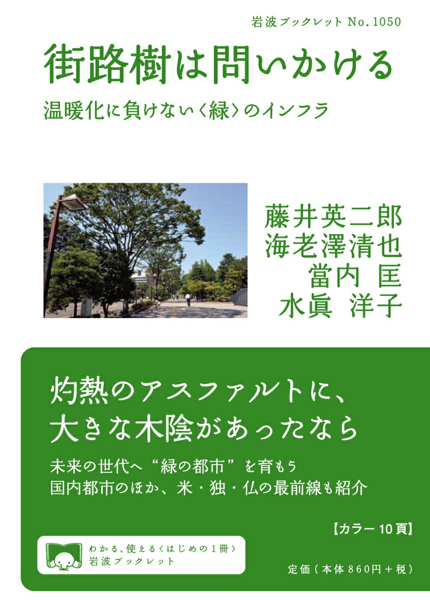 街路樹は問いかける 温暖化に負けない〈緑〉のインフラ （岩波ブックレット　1050） [ 藤井 英二郎 ]