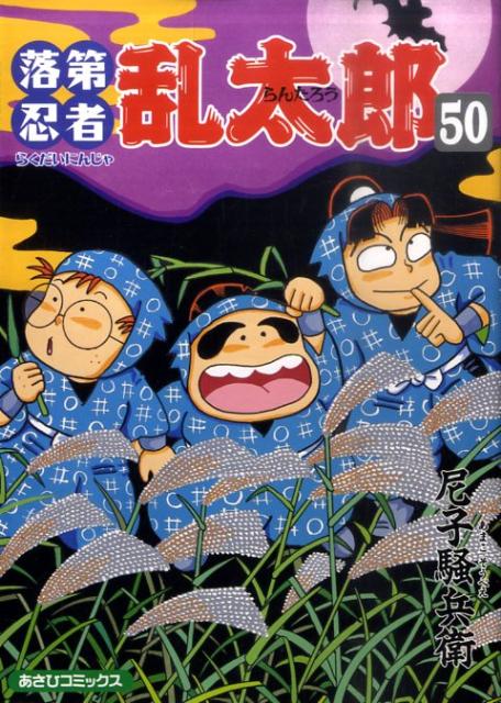 落第忍者乱太郎（50） （あさひコミックス） [ 尼子騒兵衛 ]