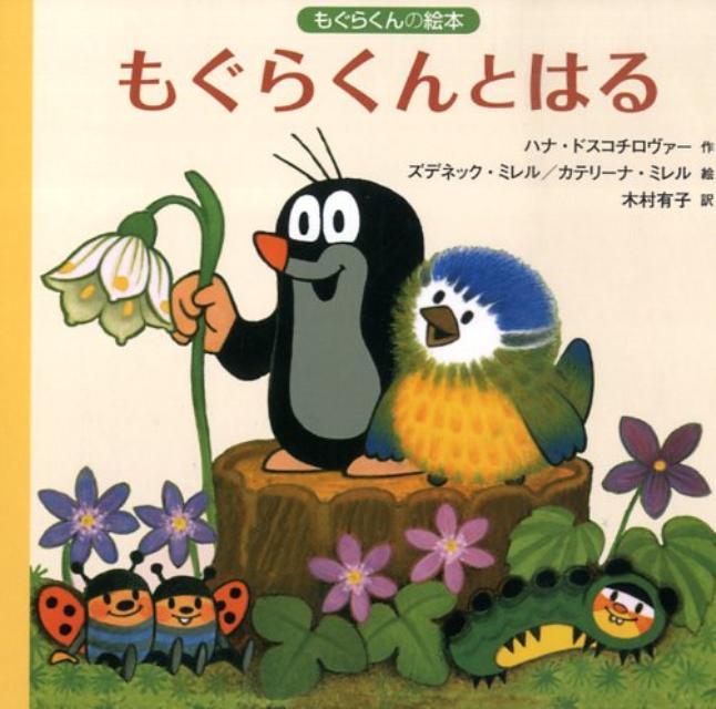 もぐらくんとはる