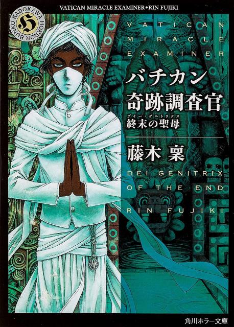 バチカン奇跡調査官 終末の聖母 （角川ホラー文庫） 藤木 稟