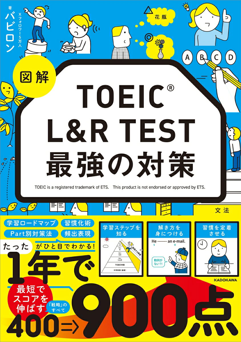 図解 TOEIC L&R TEST 最強の対策 [ バビロン ]