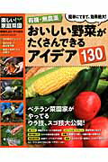 有機・無農薬おいしい野菜がたくさんできるアイデア130 （Gakken　mook）