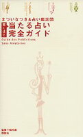 まついなつき/松村潔『驚くほど当たる占い完全ガイド』表紙