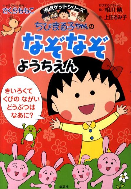 ちびまる子ちゃんのなぞなぞようちえん （満点ゲットシリーズ） さくらももこ