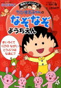 ちびまる子ちゃんのなぞなぞようちえん （満点ゲットシリーズ） [ さくらももこ ]