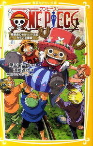 ONE PIECE（珍獣島のチョッパー王国） みらい文庫版 （集英社みらい文庫） [ 尾田栄一郎 ]