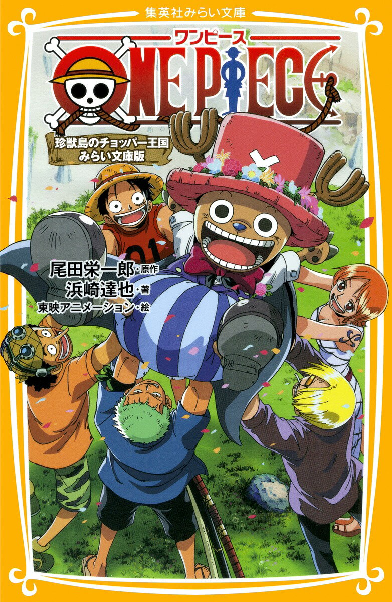 ONE PIECE（珍獣島のチョッパー王国）