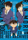 名探偵コナン 工藤新一＆毛利蘭 シークレットアーカイブス 少年サンデーグラフィック （書籍扱いコミックス単行本） 青山 剛昌